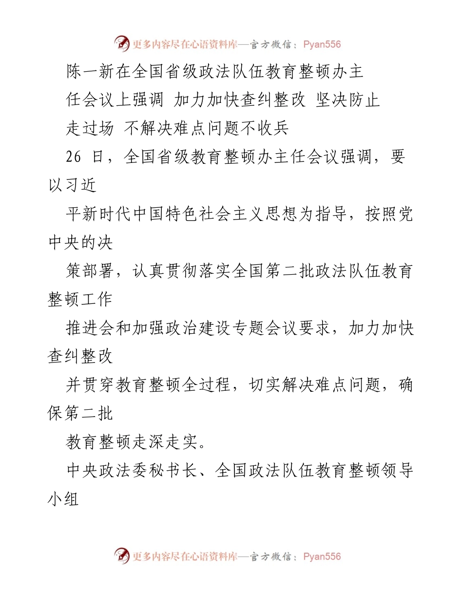 [发言] 全国省级政法队伍教育整顿办主任会议 - 强调加快查纠整改 确保教育整顿深入实效.docx_第1页
