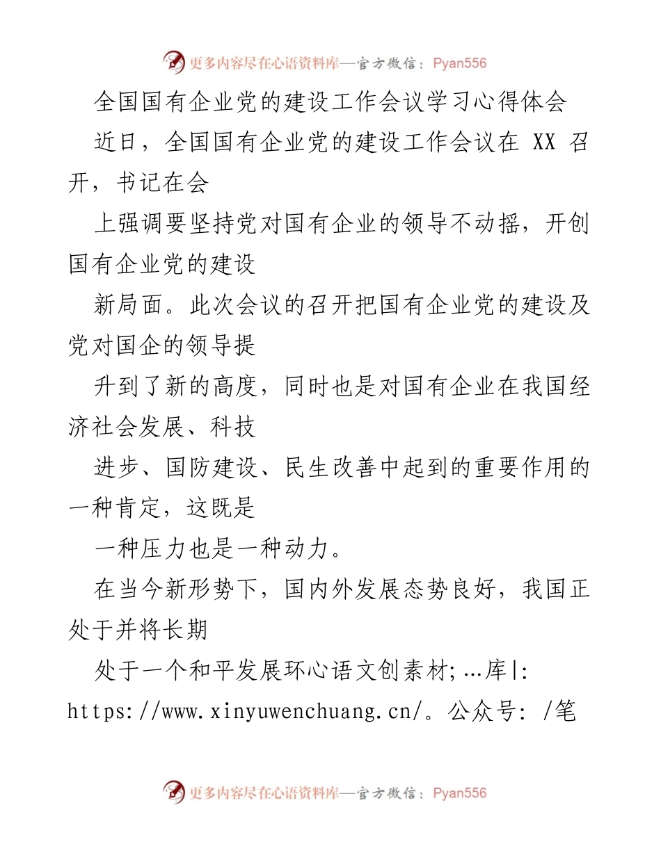 [发言] 全国国有企业党的建设工作会议 - 坚持党的领导，推动国企改革新发展.docx_第1页