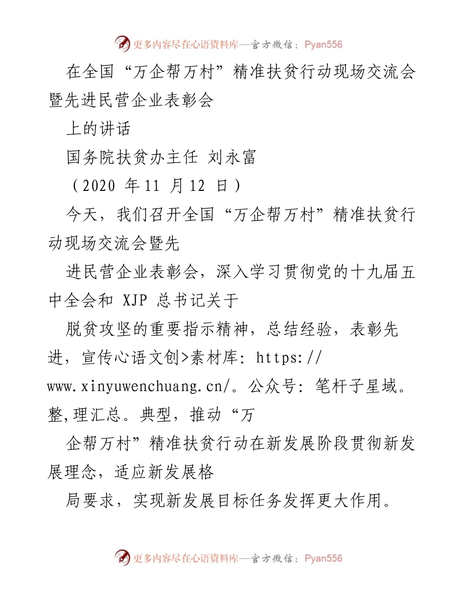 [发言] 全国“万企帮万村”精准扶贫行动现场交流会 - 脱贫攻坚的决定性胜利与新发展阶段的展望.docx_第1页