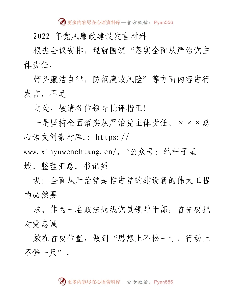 [发言] 党风廉政建设会议 - 落实全面从严治党的主体责任与廉洁自律.docx_第1页