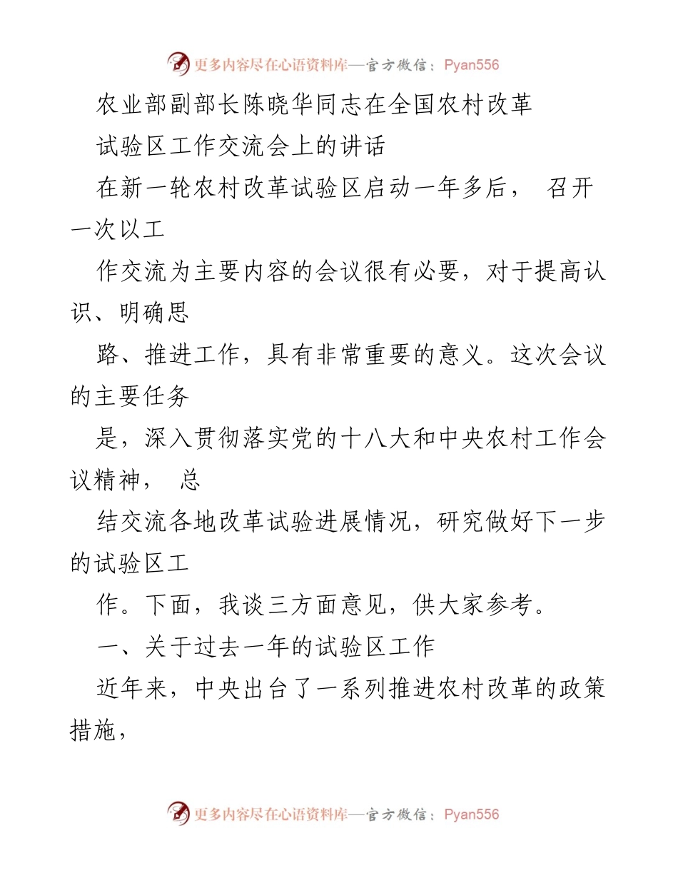 [发言] 全国农村改革试验区工作交流会 - 农业部副部长陈晓华在农村改革试验区工作交流会上的讲话.docx_第1页