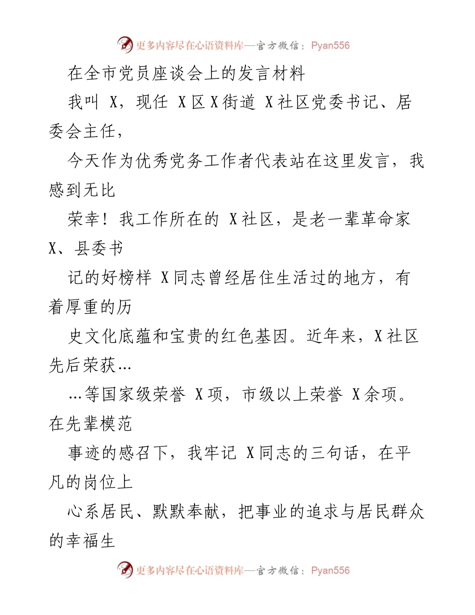 [发言] 全市党员座谈会 - 以心系居民的使命担当推动社区发展.docx_第1页