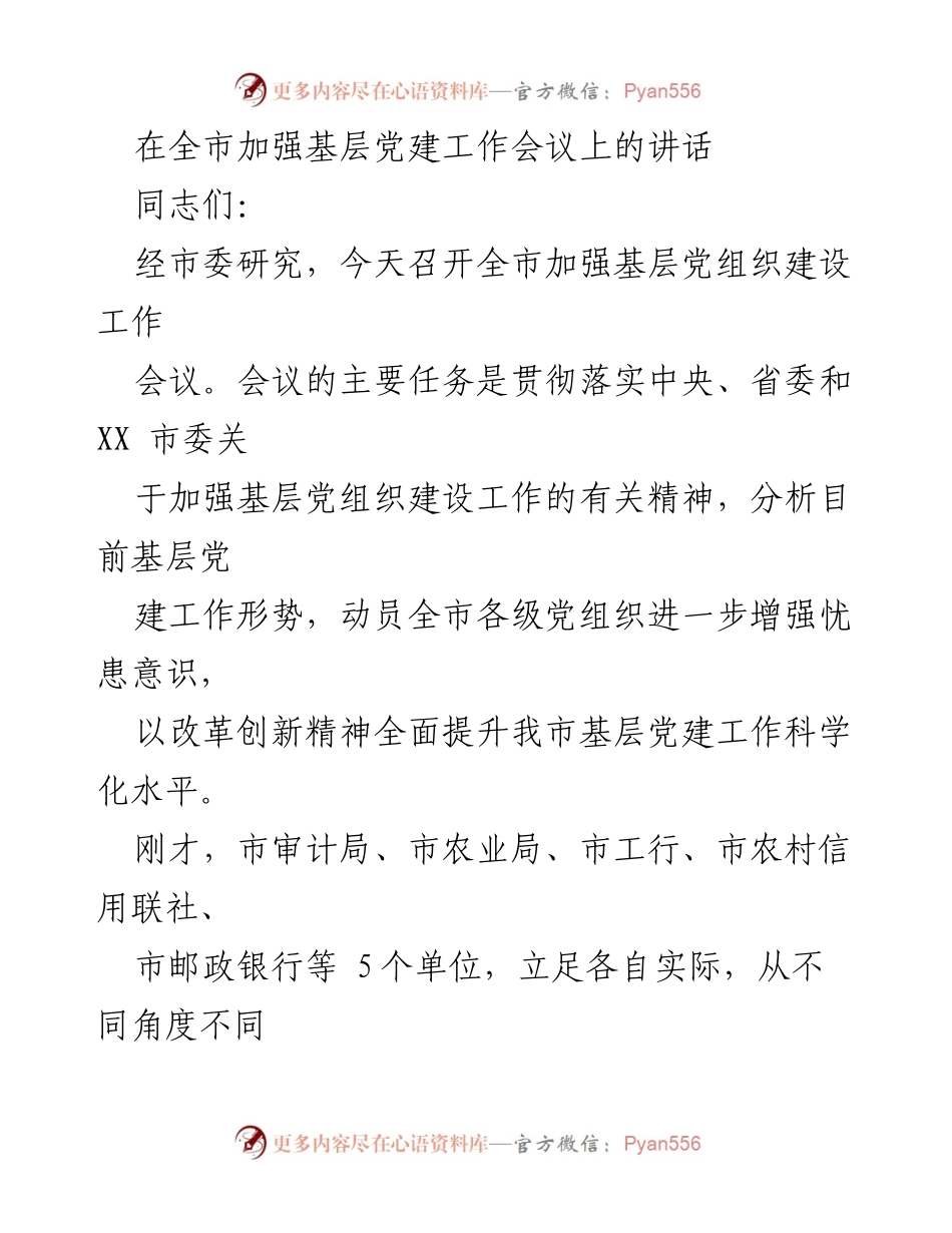 [发言] 全市加强基层党建工作会议 - 加强基层党组织建设，提升党建工作科学化水平.docx_第1页