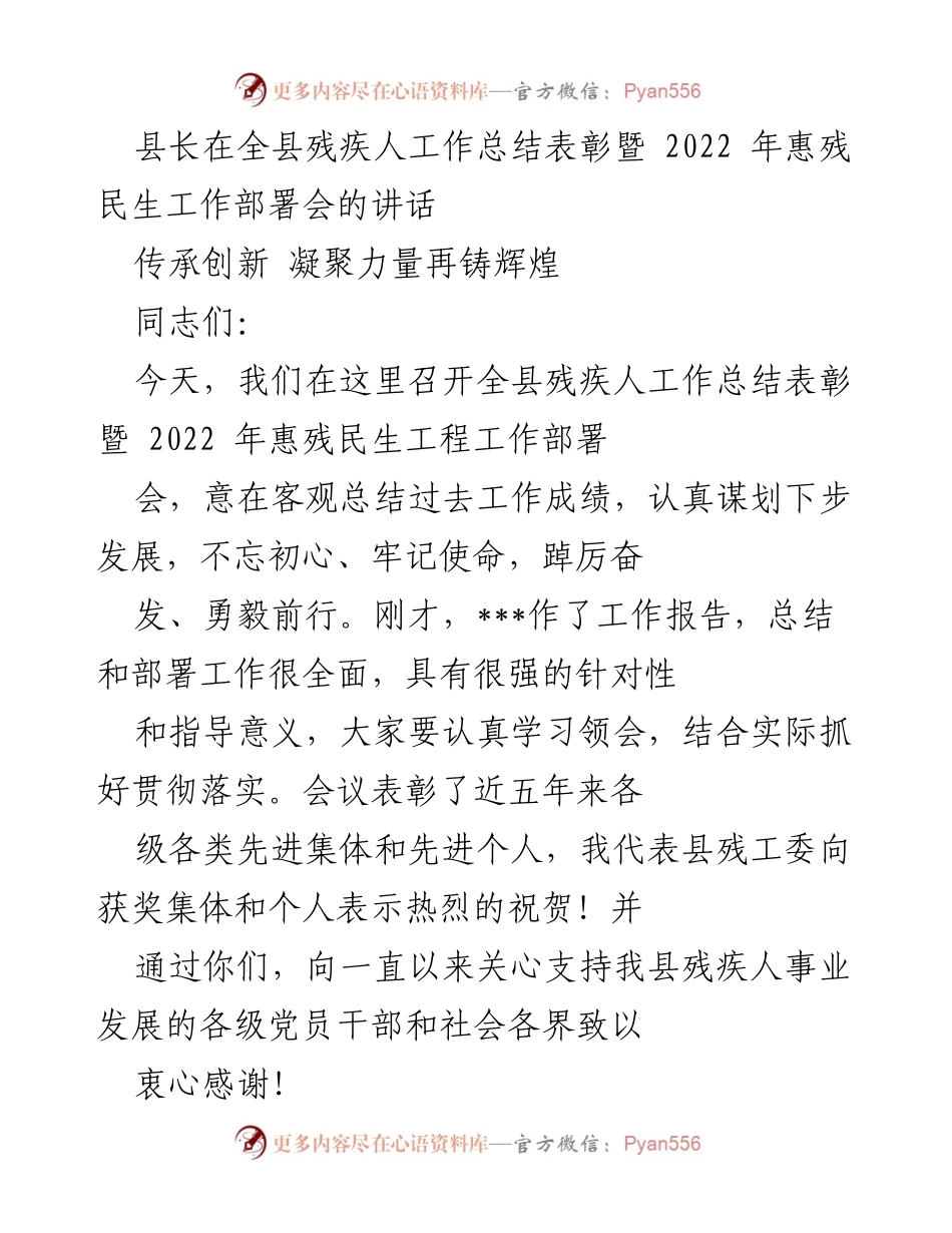 [发言] 全县残疾人工作总结表彰暨2022年惠残民生工作部署会 - 传承创新，凝聚力量再铸辉煌.docx_第1页