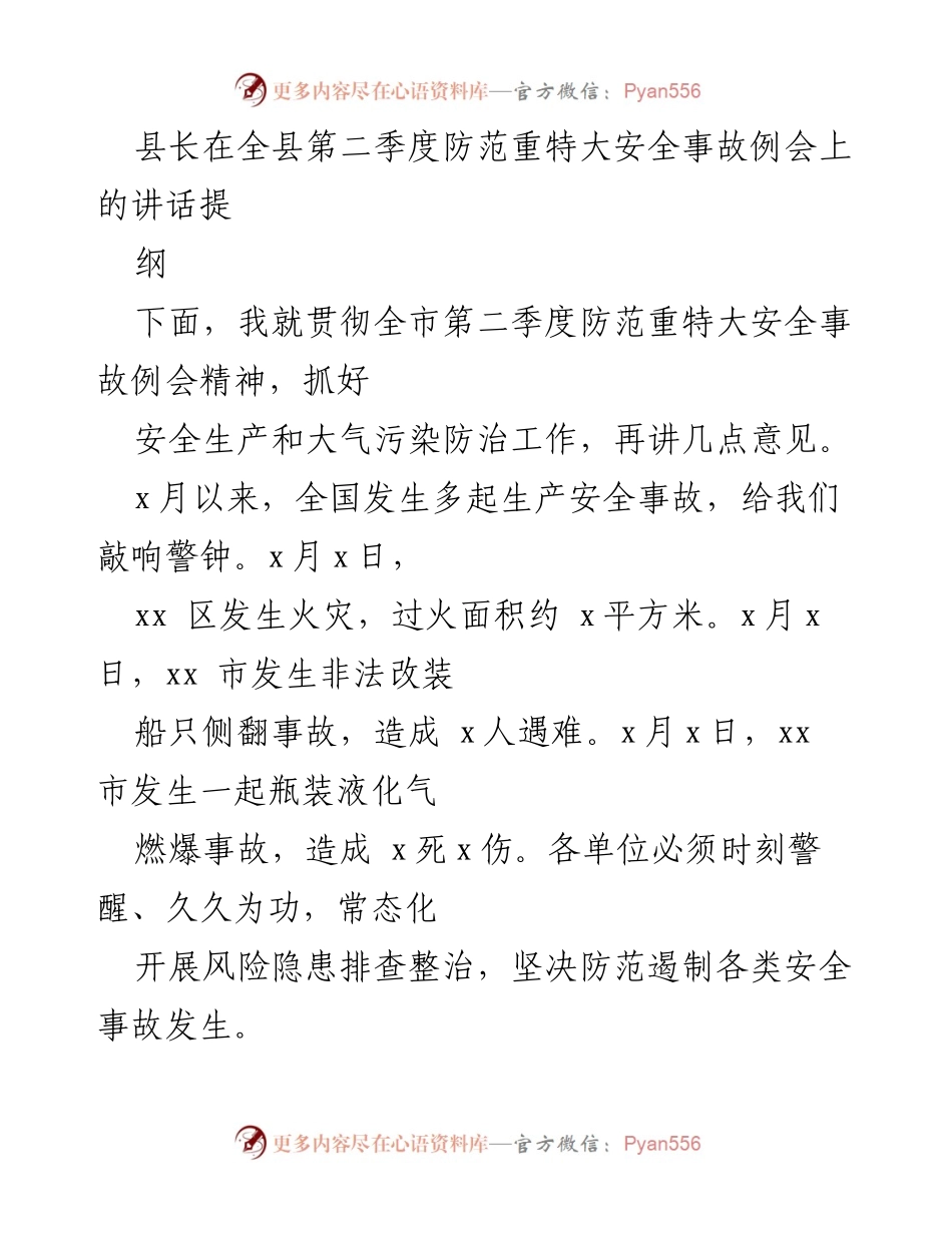 [发言] 全县第二季度防范重特大安全事故例会 - 加强安全生产与消防管理，确保安全防范措施落实.docx_第1页