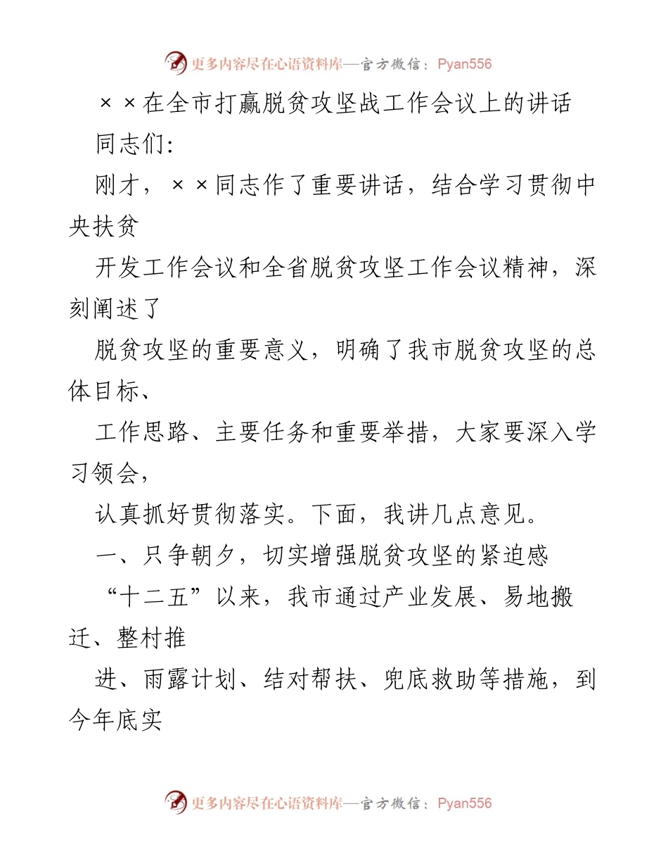 [发言] 全市打赢脱贫攻坚战工作会议 - 强化责任，精准施策，坚决打赢脱贫攻坚战.docx_第1页