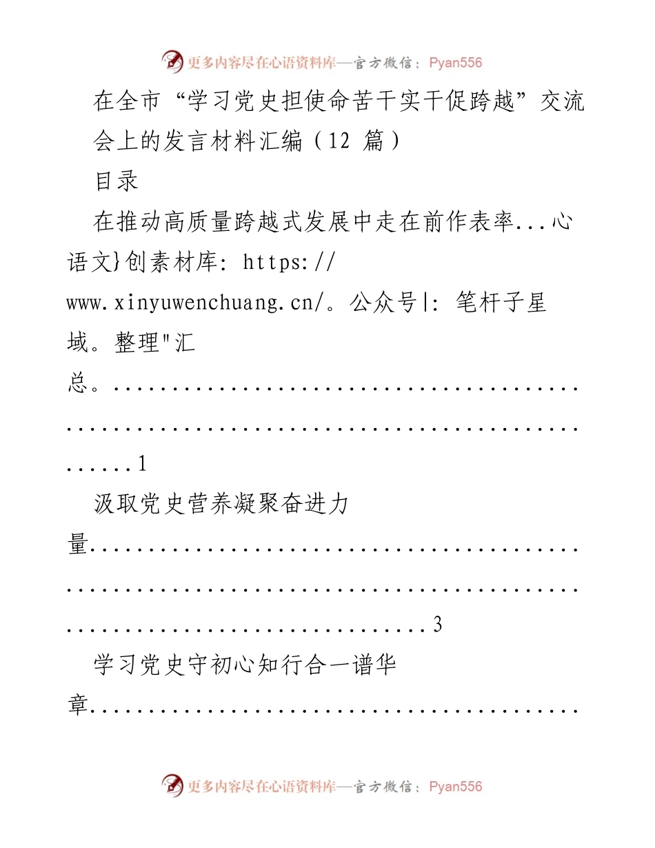 [发言] 全市交流会 - 学习党史担使命，苦干实干促跨越的发言材料汇编.docx_第1页