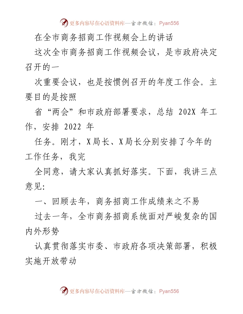 [发言] 全市商务招商工作视频会 - 全市商务招商工作总结与2022年任务安排.docx_第1页