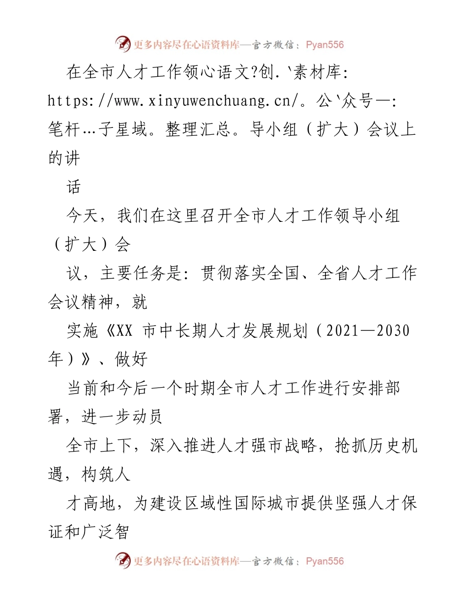 [发言] 全市人才工作领导小组（扩大）会议 - 深化人才强市战略，构筑人才高地.docx_第1页