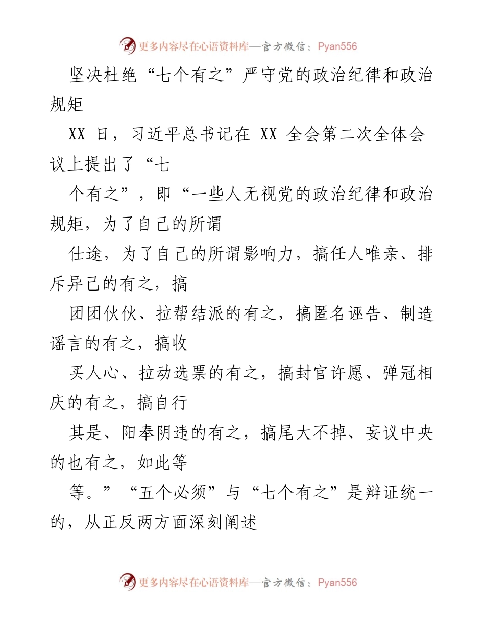 [发言] 全会 - 坚决杜绝“七个有之”，严守党的政治纪律与规矩_1.docx_第1页