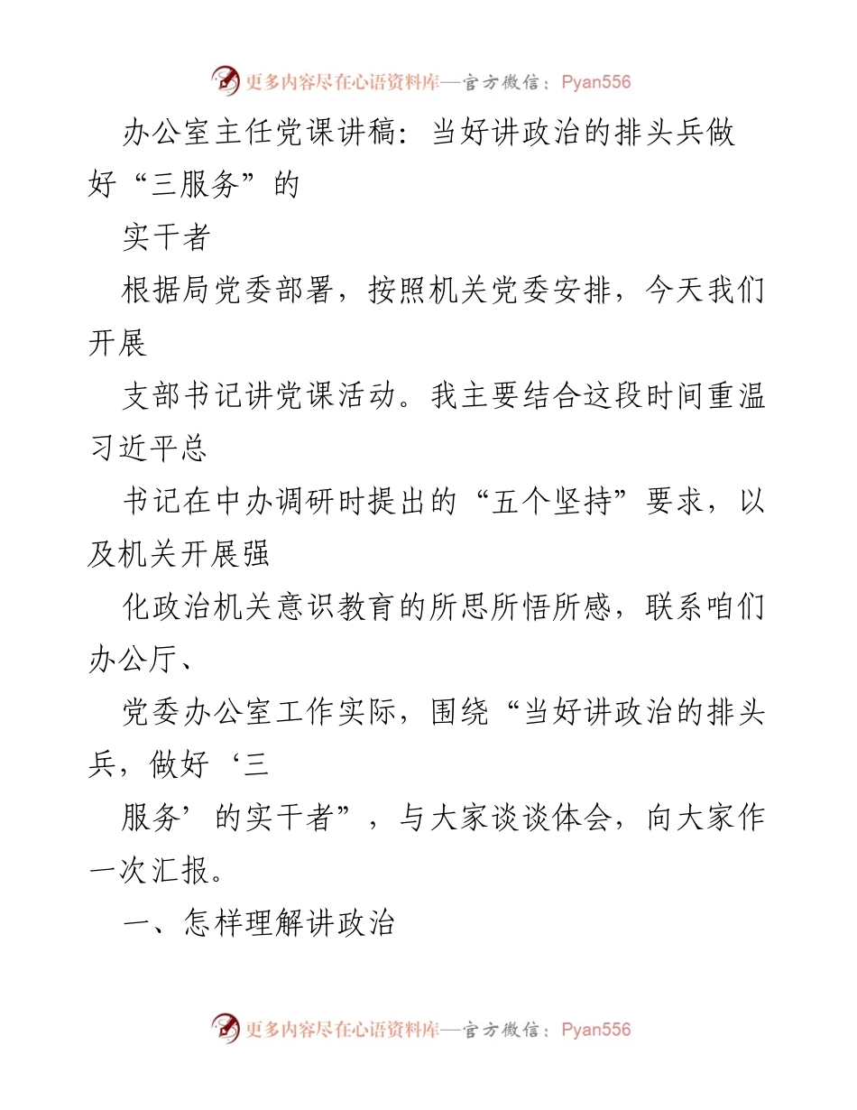 [发言] 党课活动 - 当好讲政治的排头兵，做好“三服务”的实干者_2.docx_第1页