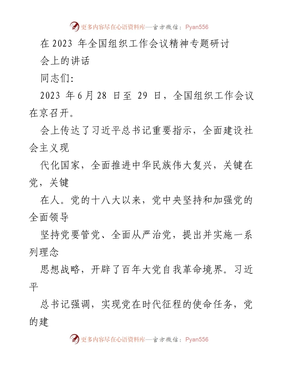 [发言] 全国组织工作会议 - 深入贯彻全国组织工作会议精神，推动党的建设新发展.docx_第1页