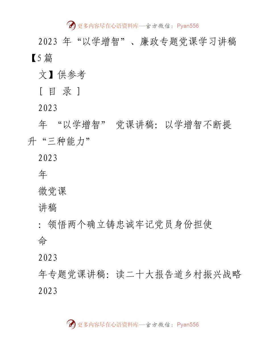 [发言] 党课学习 - 提升“三种能力”的党课学习讲稿.docx_第1页