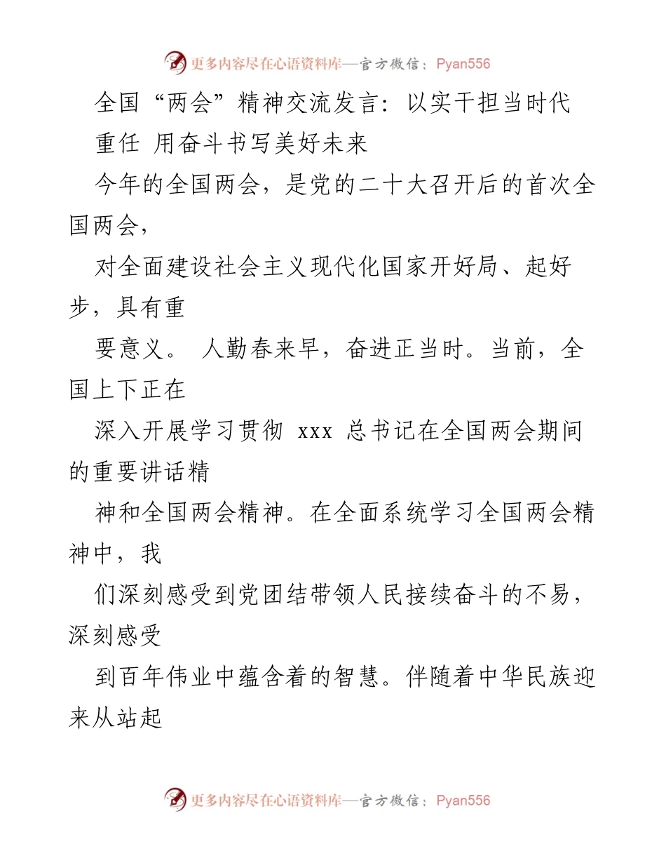 [发言] 全国两会 - 实干担当，共创美好未来.docx_第1页