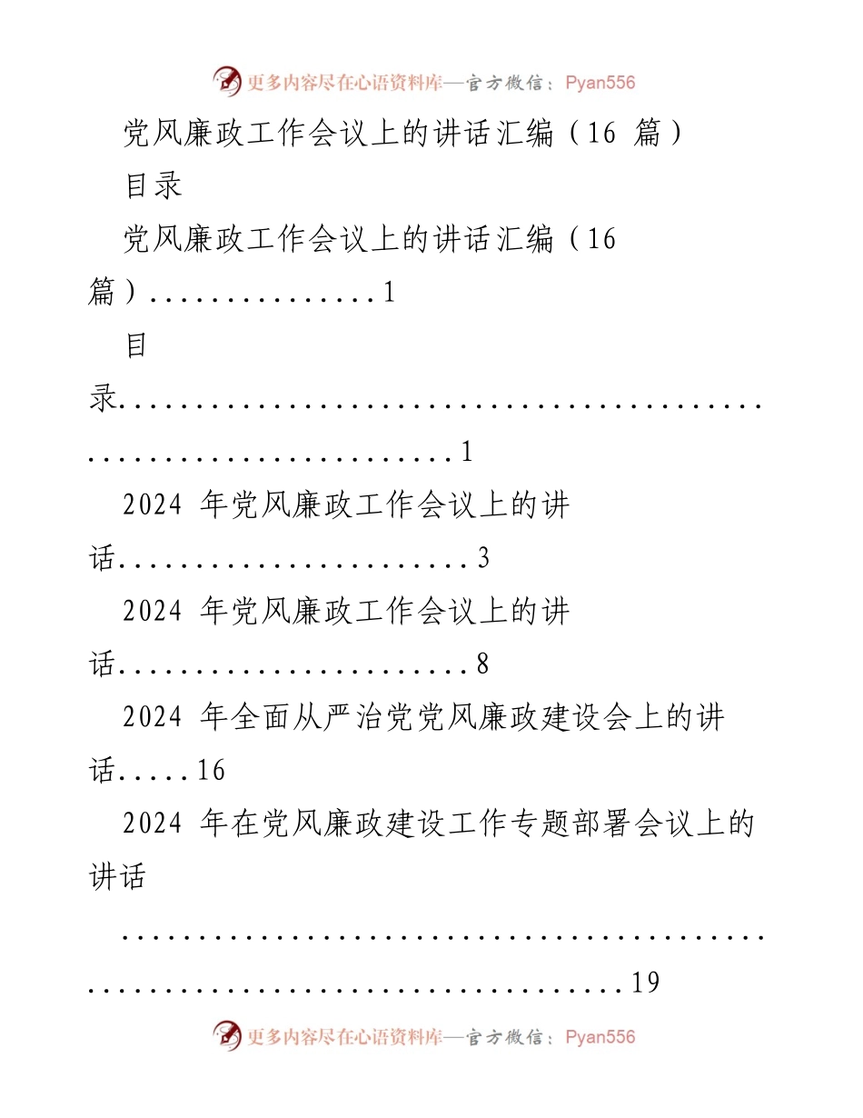 [发言] 党风廉政工作会议 - 2024年党风廉政工作会议讲话汇编.docx_第1页
