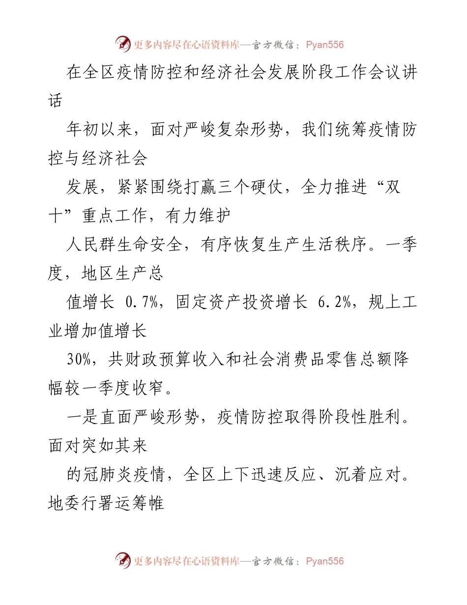 [发言] 全区疫情防控和经济社会发展阶段工作会议 - 疫情防控与经济复苏双推进的阶段性成果报告.docx_第1页