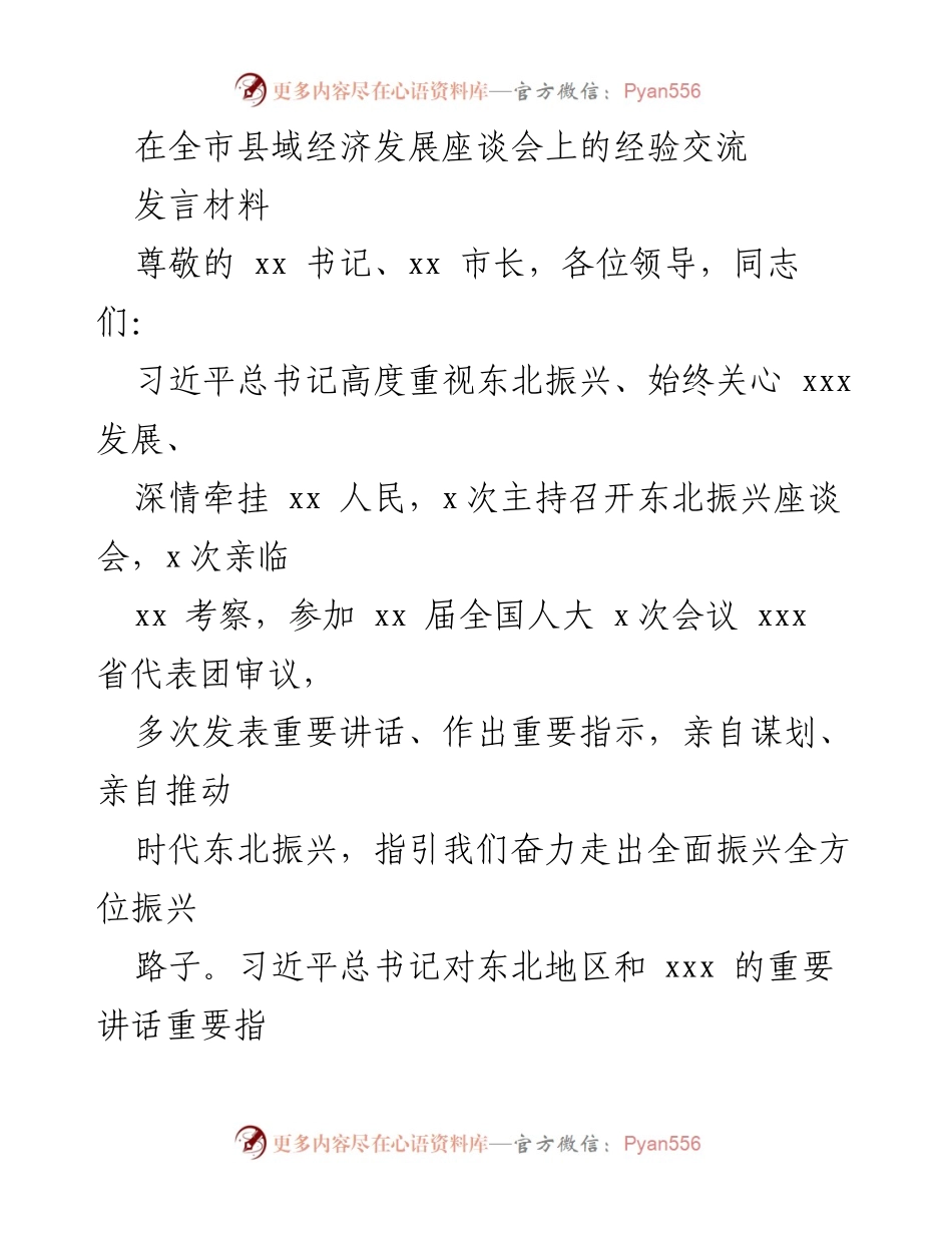 [发言] 全市县域经济发展座谈会 - 推动东北振兴的实践经验与发展思路.docx_第1页