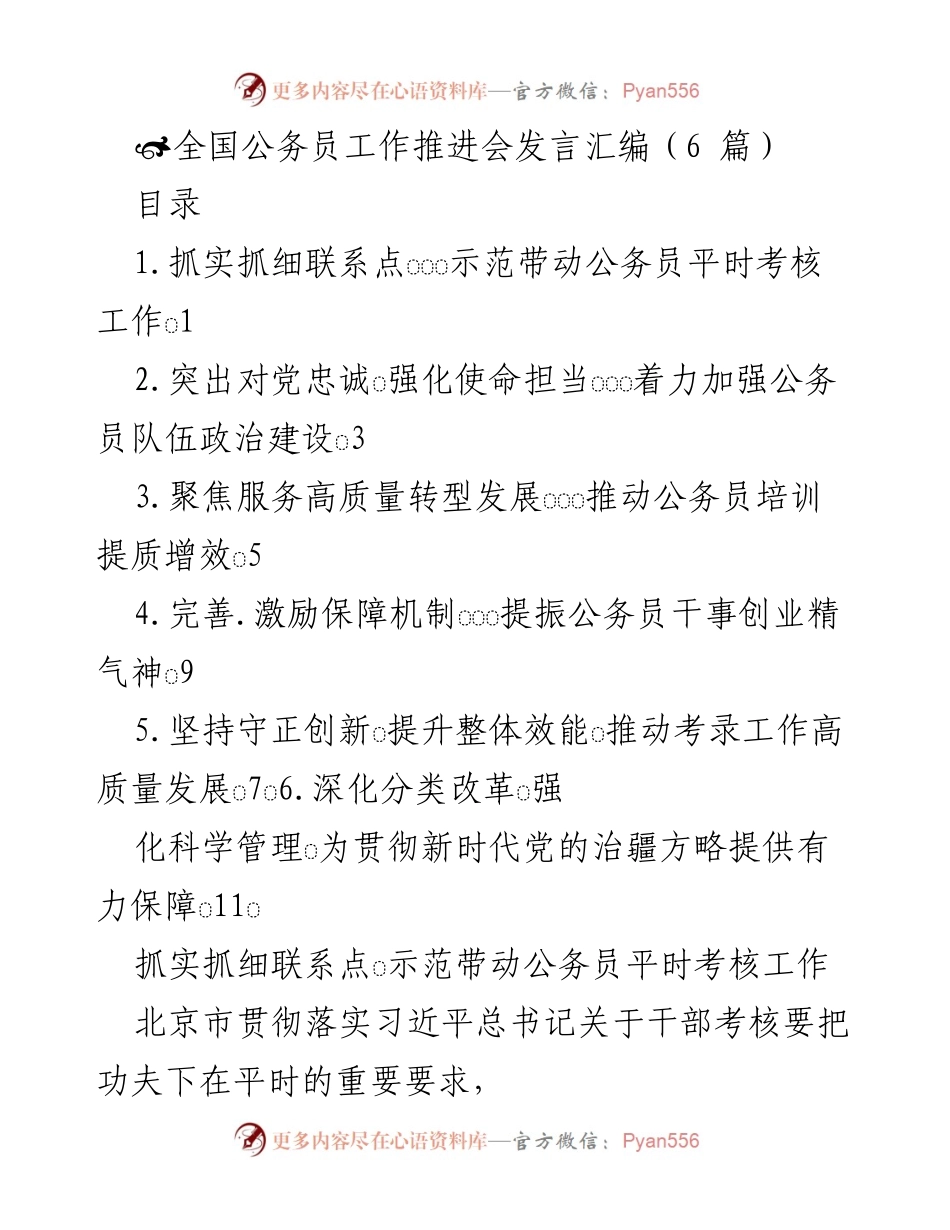 [发言] 全国公务员工作推进会 - 深化平时考核工作，提升公务员队伍整体效能.docx_第1页