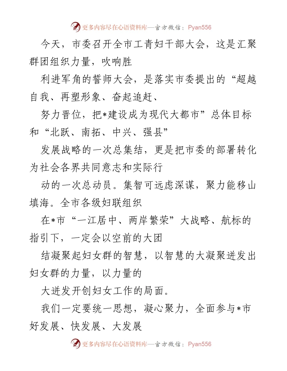 [发言] 全市工青妇干部大会 - 凝心聚力，共创妇女工作新局面.docx_第1页