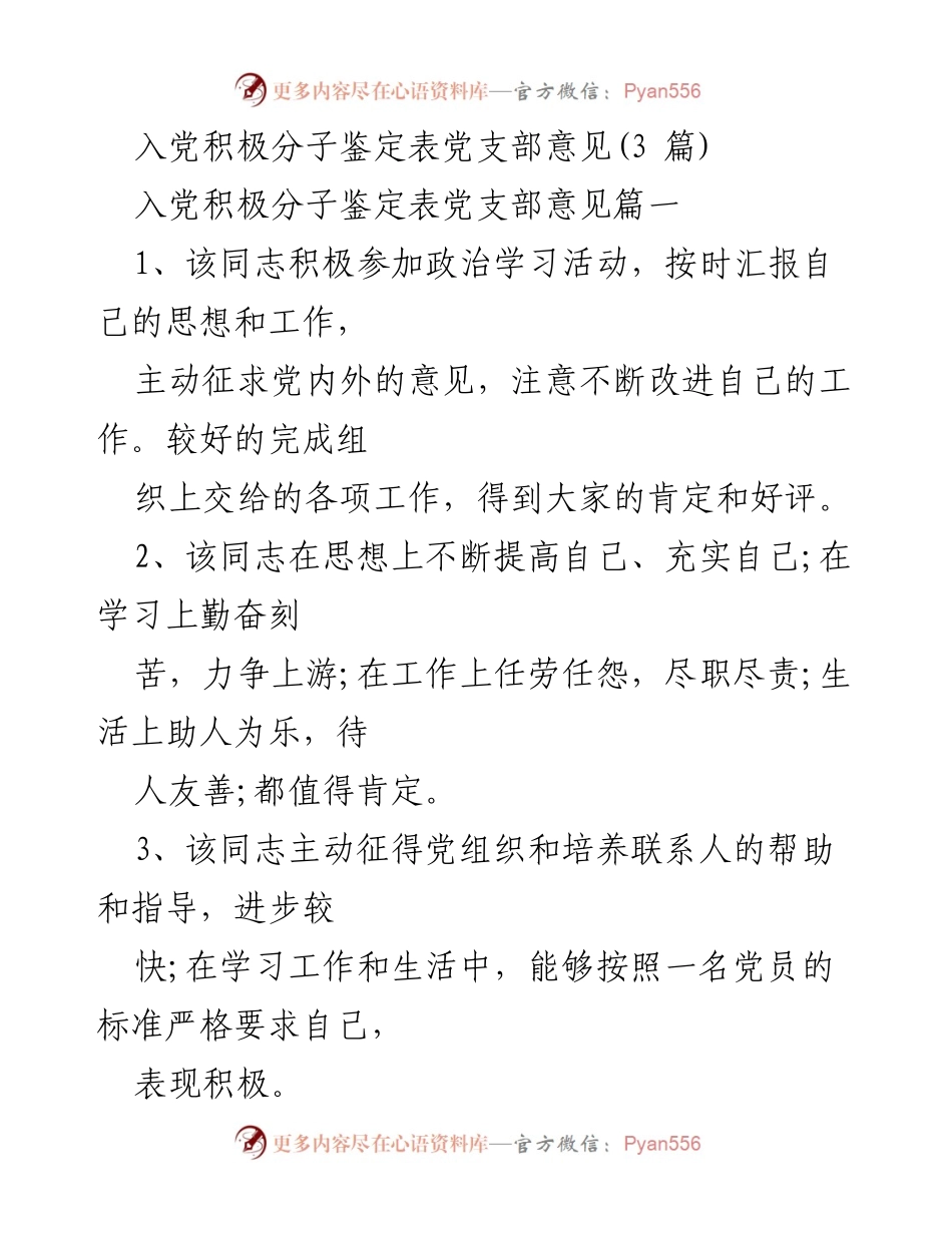 [发言] 入党积极分子鉴定 - 入党积极分子鉴定表党支部意见总结.docx_第1页