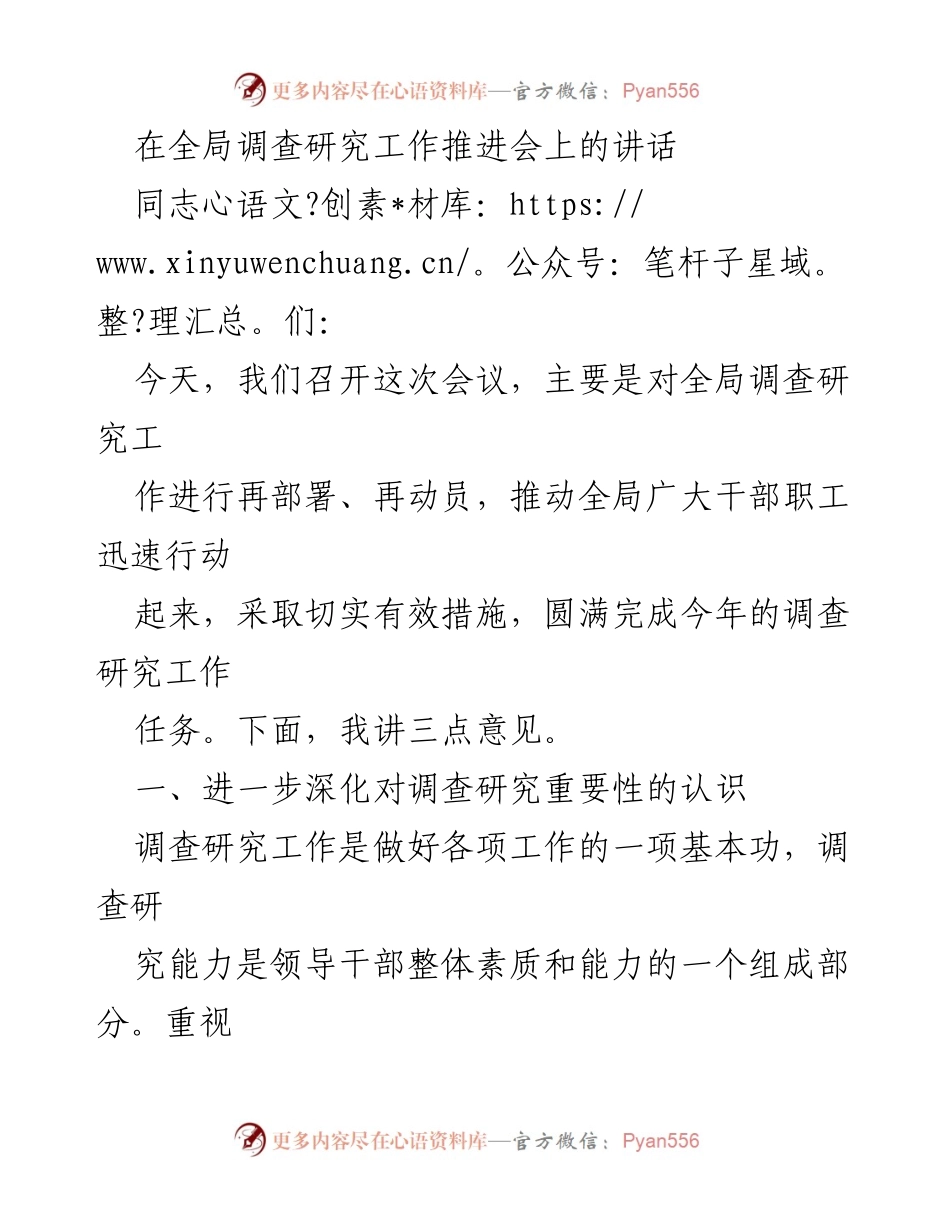[发言] 全局调查研究工作推进会 - 深化调查研究重要性，推动工作落实.docx_第1页