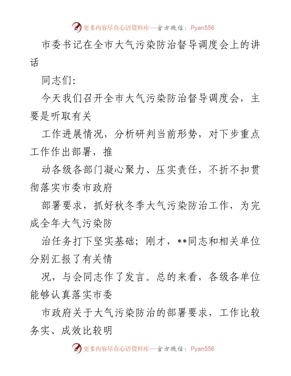 [发言] 全市大气污染防治督导调度会 - 加强大气污染防治工作，迎接秋冬挑战.docx_第1页