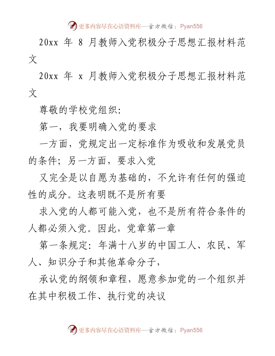 [发言] 入党积极分子思想汇报 - 入党动机与学习党章的重要性.docx_第1页