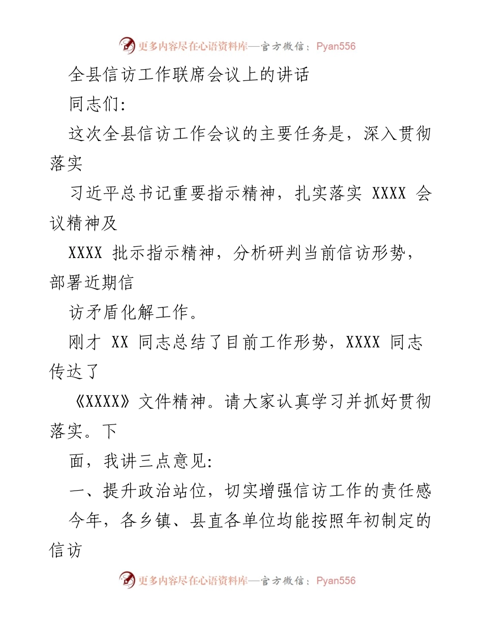 [发言] 全县信访工作联席会议 - 加强信访工作责任，维护社会稳定.docx_第1页