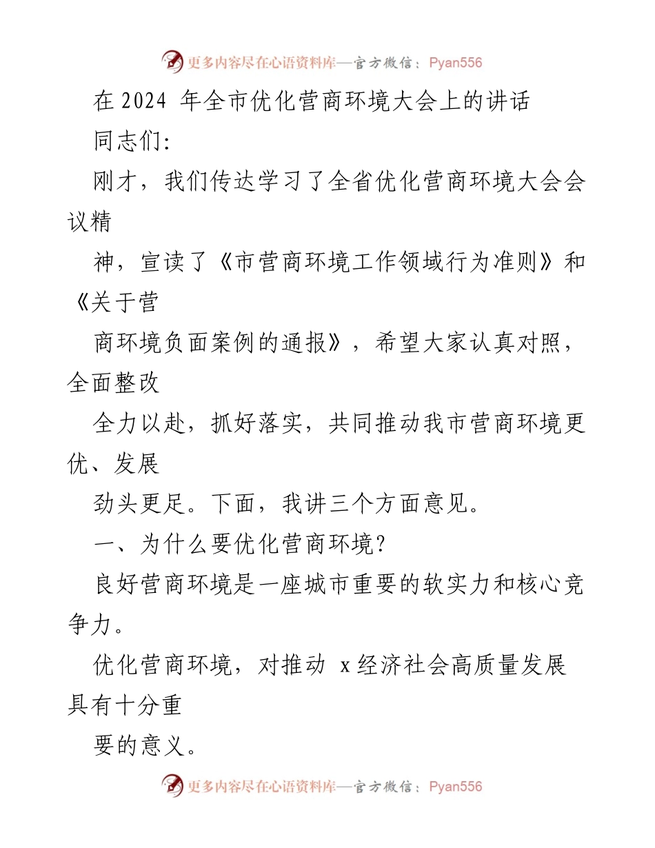 [发言] 全市优化营商环境大会 - 强化营商环境优化，推动经济高质量发展.docx_第1页