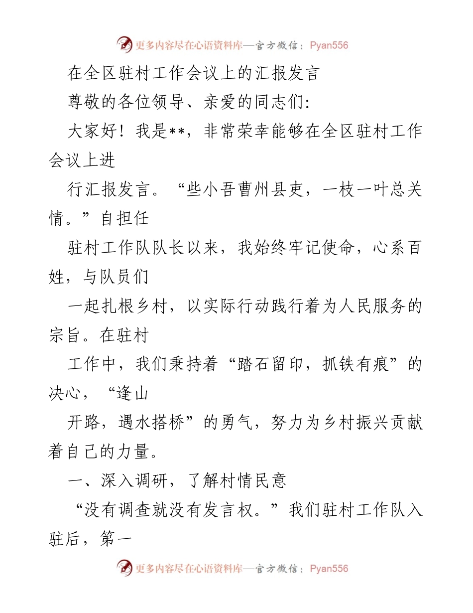 [发言] 全区驻村工作会议 - 扎根乡村，服务百姓：驻村工作队的实践与探索.docx_第1页