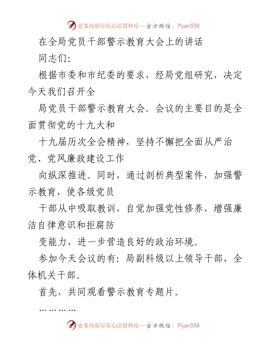 [发言] 全局党员干部警示教育大会 - 加强党风廉政建设，提升干部作风意识.docx_第1页