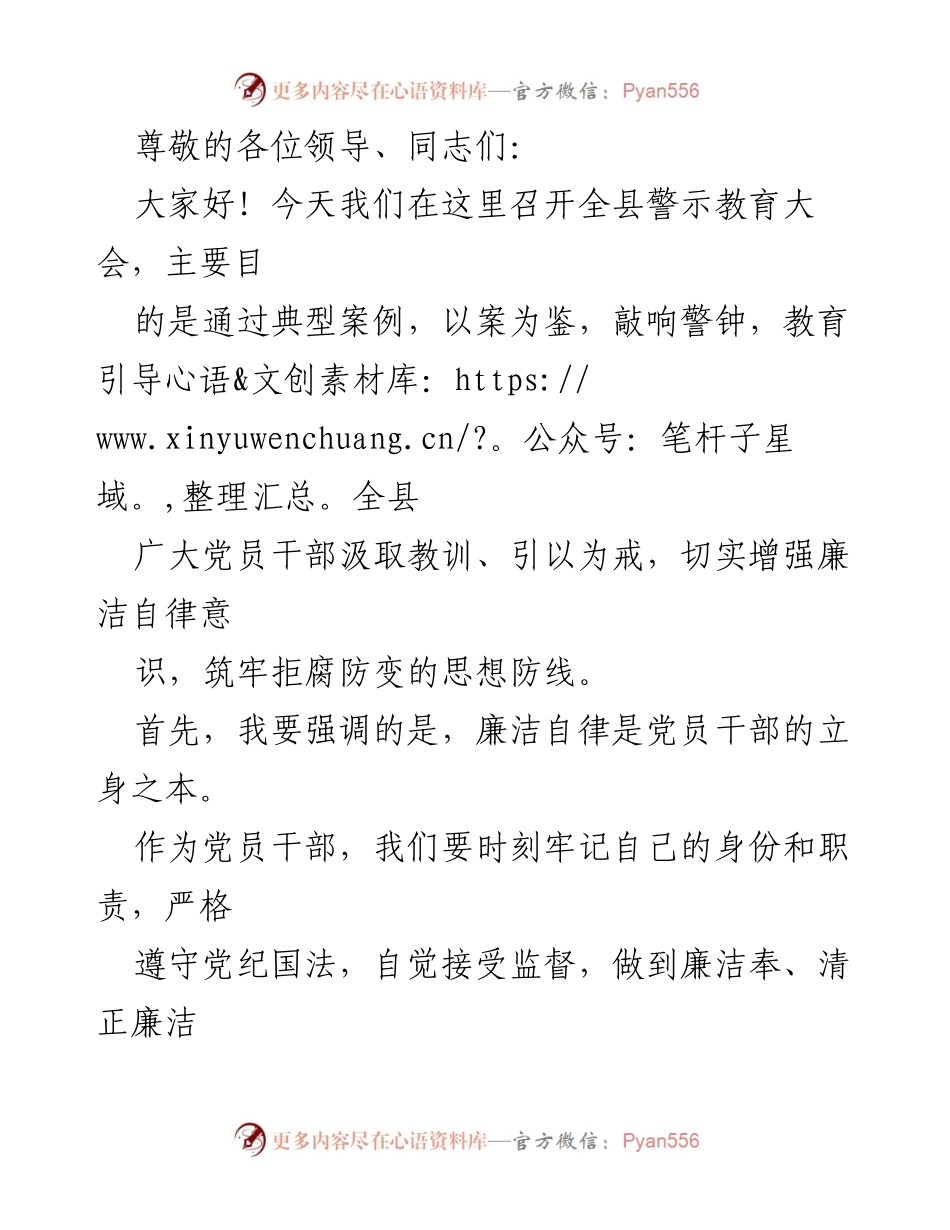 [发言] 全县警示教育大会：增强廉洁自律意识，筑牢拒腐防变思想防线.docx_第1页