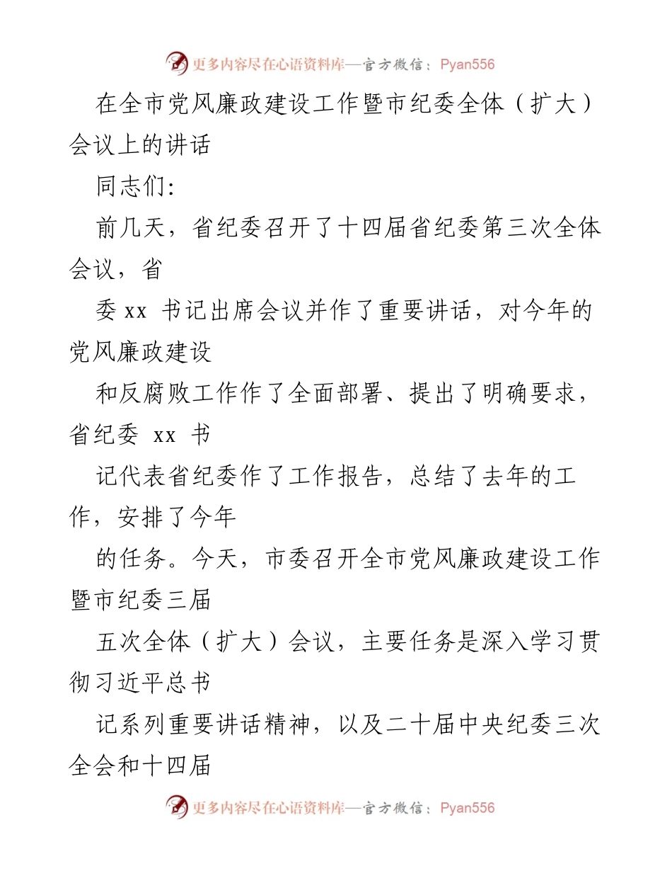 [发言] 全市党风廉政建设工作暨市纪委全体（扩大）会议 - 2023年党风廉政建设成效与2024年工作部署.docx_第1页