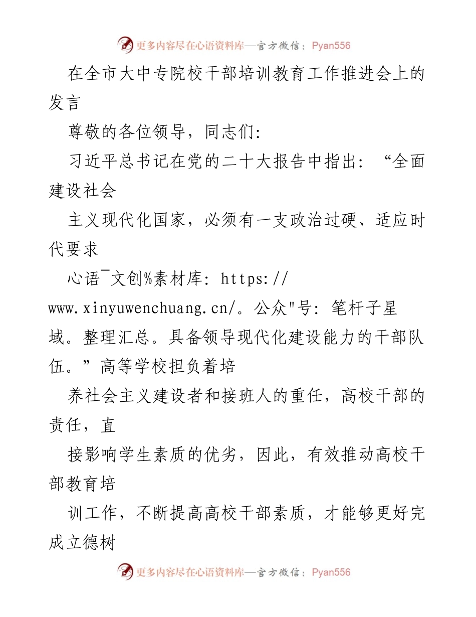 [发言] 全市大中专院校干部培训教育工作推进会 - 高校干部培训的精准施策与创新方式.docx_第1页