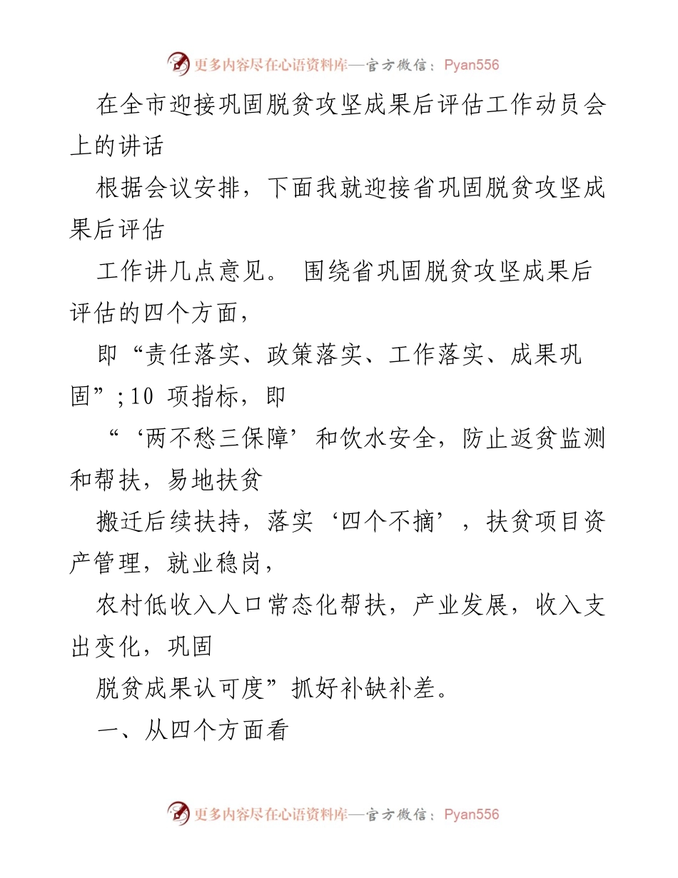 [发言] 全市巩固脱贫攻坚成果后评估工作动员会 - 迎接评估工作的重要性与责任落实.docx_第1页