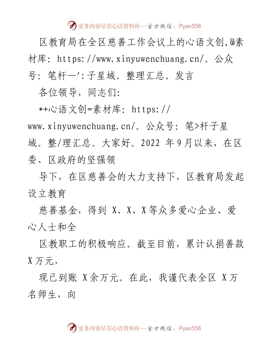 [发言] 全区慈善工作会议 - 教育慈善基金助力西部教育强区建设的成就与展望.docx_第1页