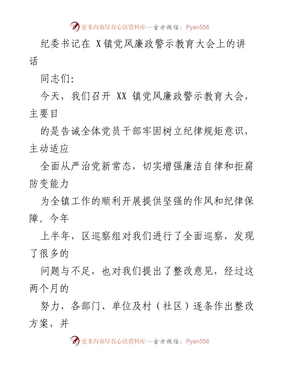 [发言] 党风廉政警示教育大会 - 加强纪律规矩意识，提升廉洁自律能力.docx_第1页