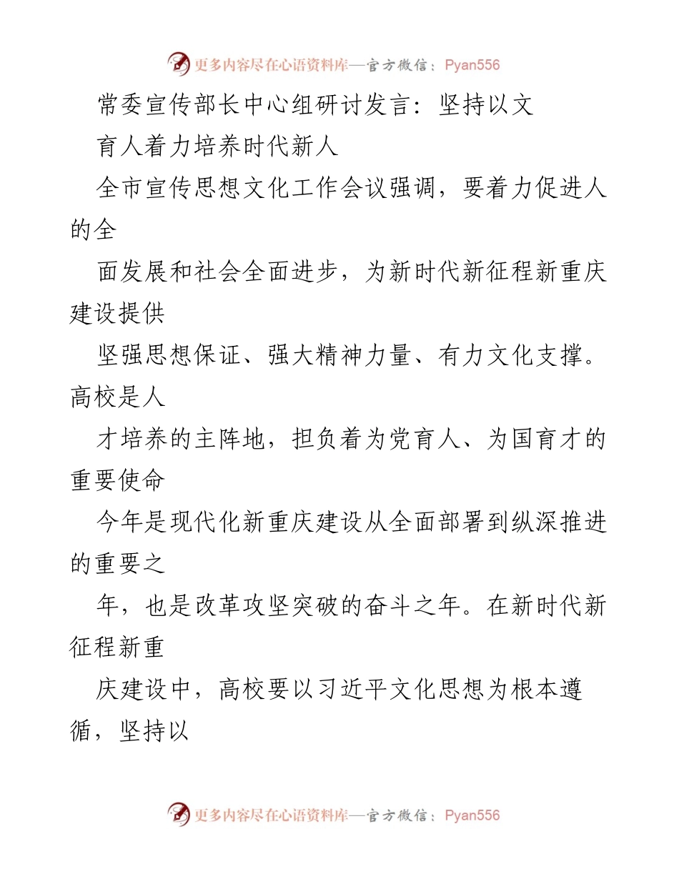 [发言] 全市宣传思想文化工作会议 - 坚持以文育人，培养时代新人.docx_第1页