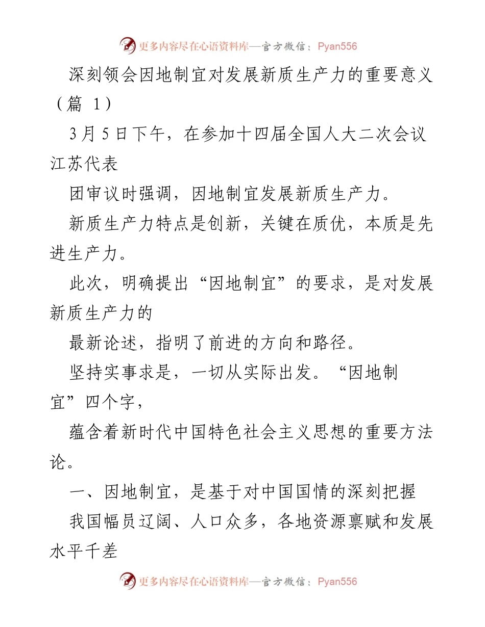 [发言] 全国人大会议 - 深刻领会因地制宜发展新质生产力的重要性.docx_第1页