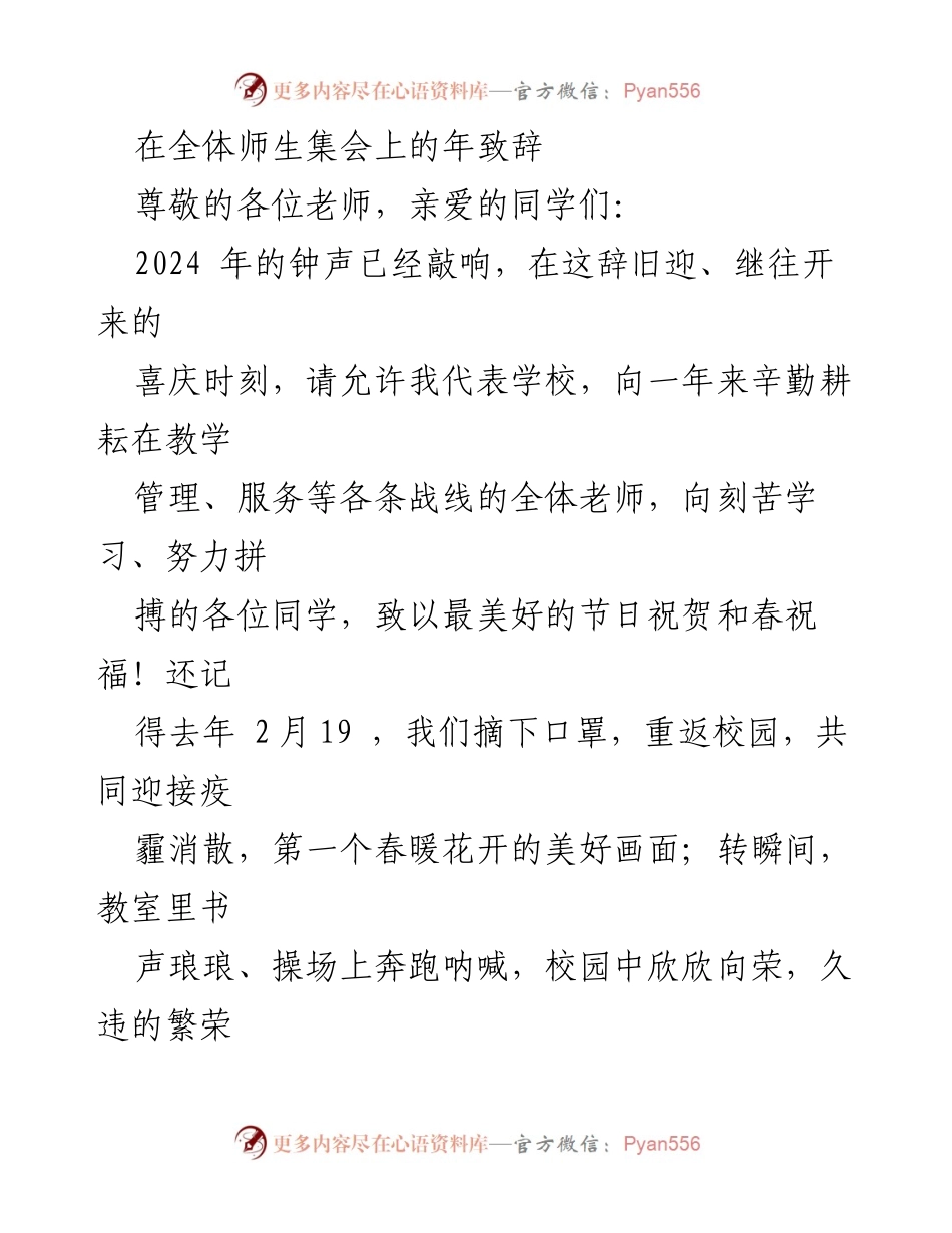 [发言] 全体师生集会 - 2024年新年致辞与2023年工作回顾.docx_第1页