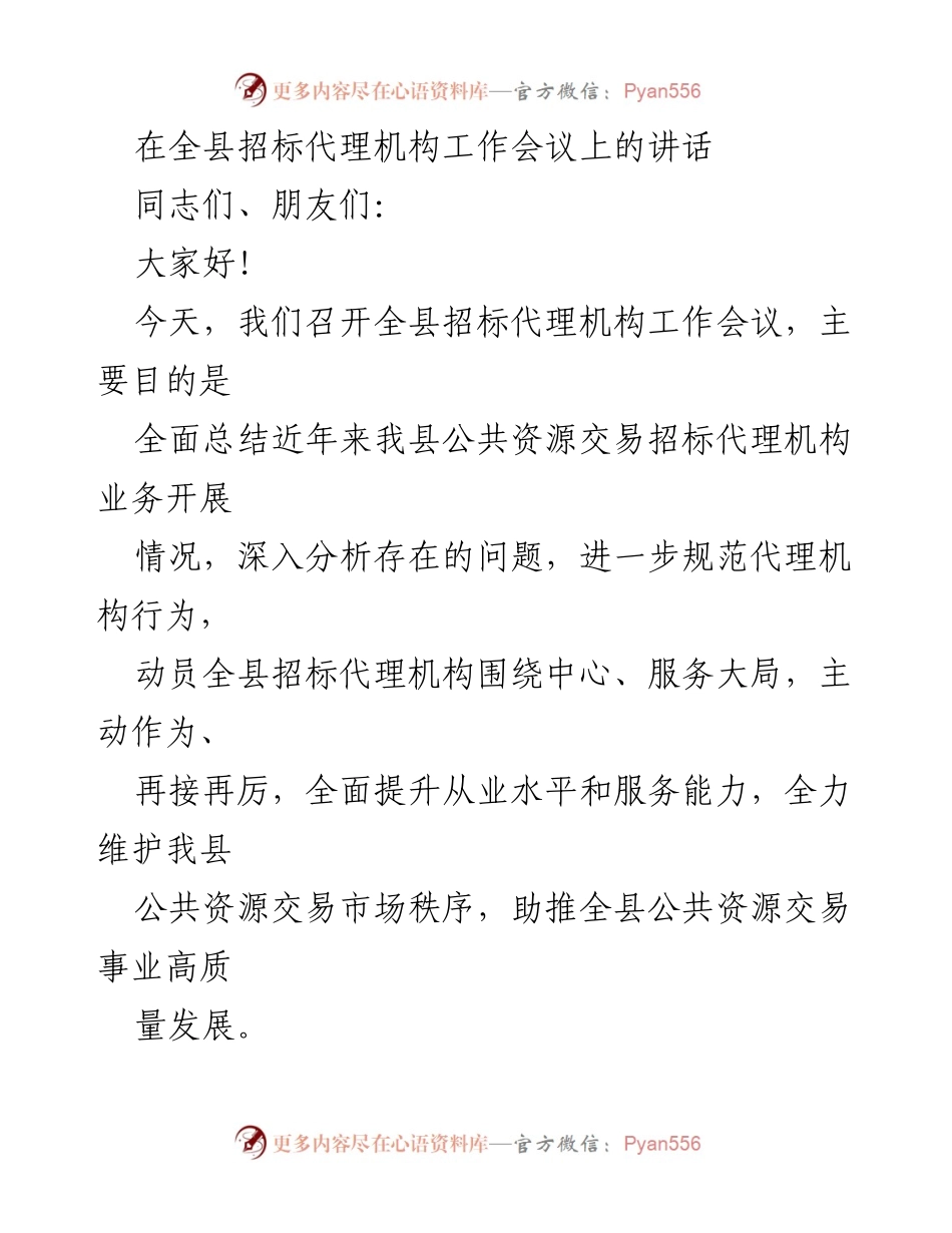 [发言] 全县招标代理机构工作会议 - 提升招标代理机构服务水平，推动公共资源交易高质量发展.docx_第1页