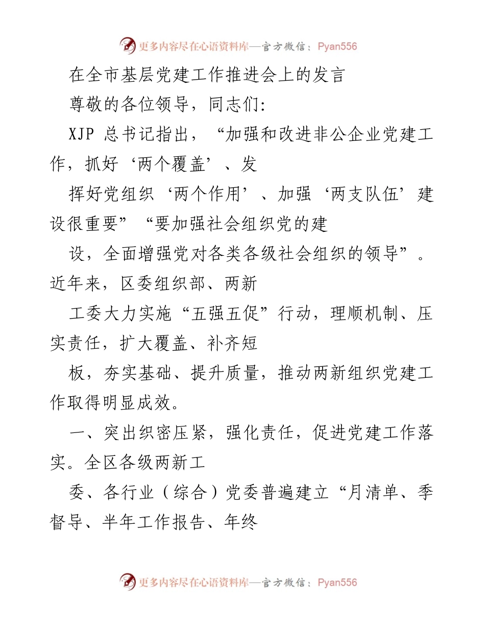 [发言] 全市基层党建工作推进会 - 强化责任落实，提升非公企业党建工作质量.docx_第1页