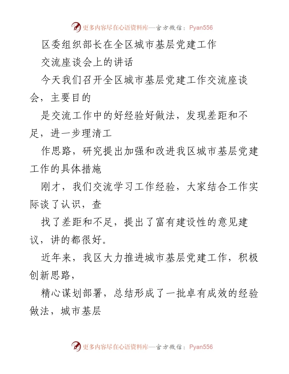 [发言] 全区城市基层党建工作交流座谈会 - 加强城市基层党建工作的思考与建议.docx_第1页