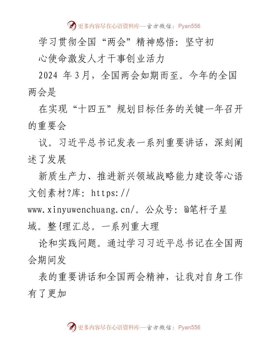 [发言] 全国两会学习会 - 坚守初心使命，激发人才干事创业活力.docx_第1页