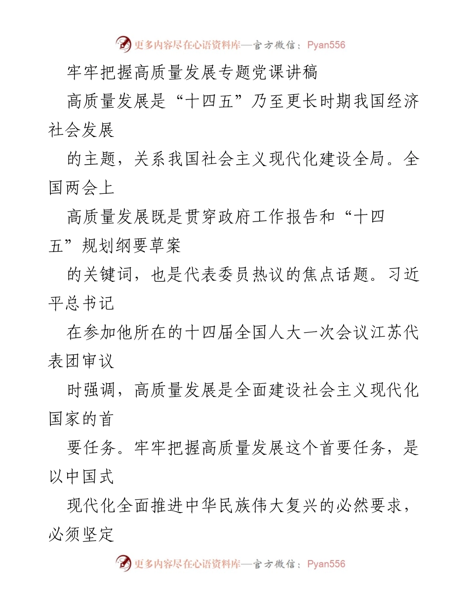 [发言] 党课 - 高质量发展：全面建设社会主义现代化国家的首要任务.docx_第1页