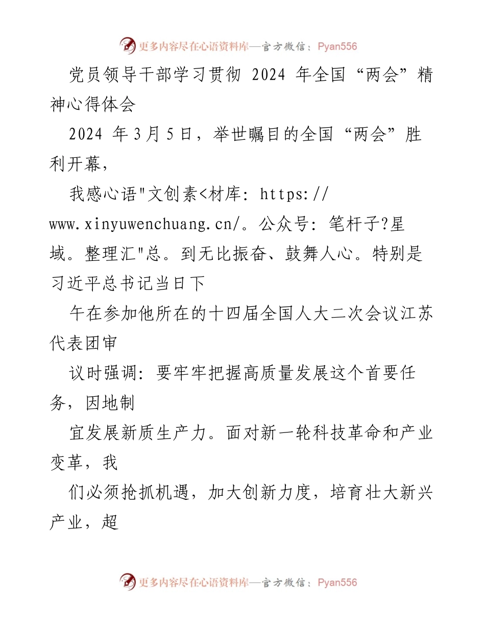 [发言] 全国“两会”精神学习会 - 深入学习全国“两会”精神，推动高质量发展与乡村振兴.docx_第1页