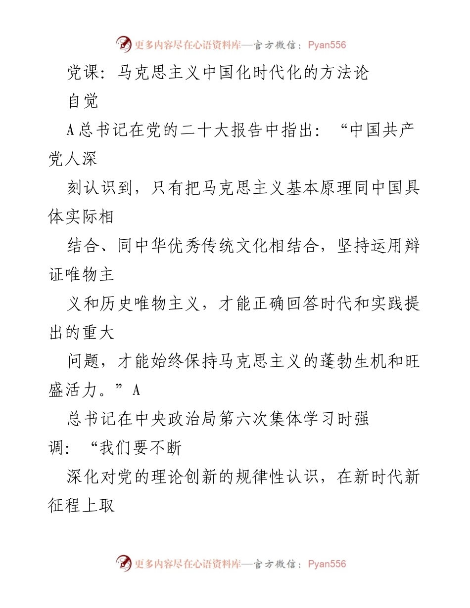 [发言] 党课 - 马克思主义中国化时代化的方法论与“四个之问”的科学回应.docx_第1页