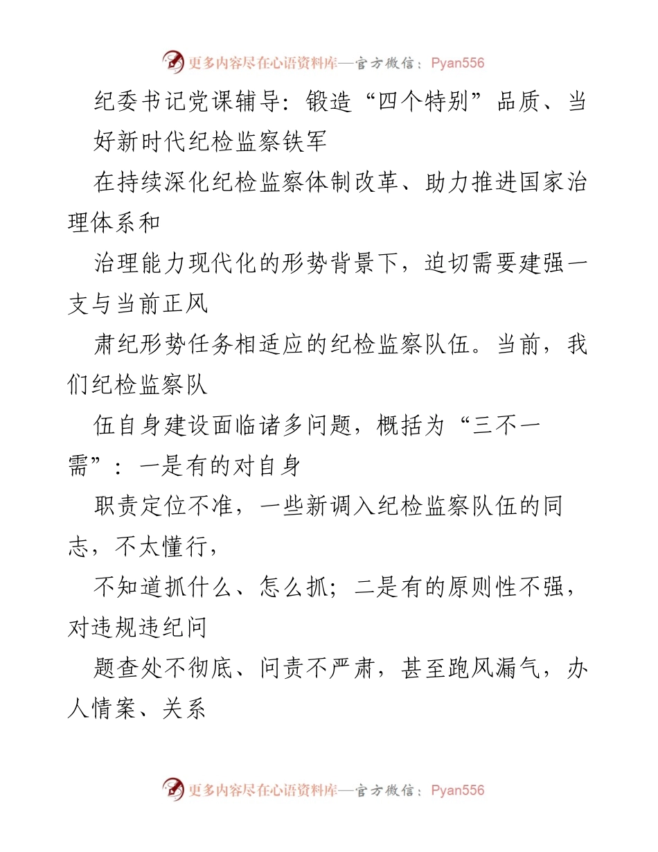 [发言] 党课辅导 - 锻造“四个特别”品质，打造新时代纪检监察铁军.docx_第1页