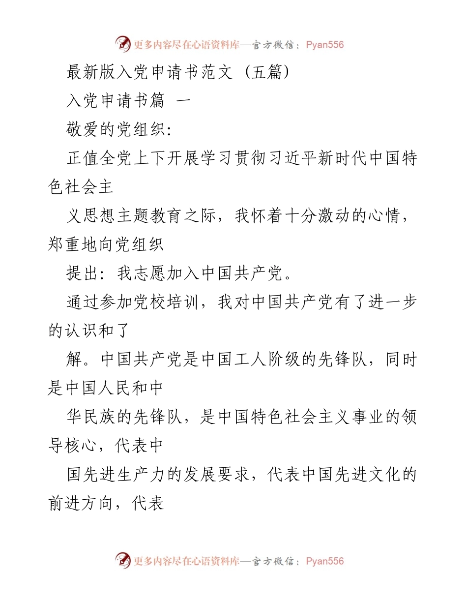 [发言] 入党申请 - 加入中国共产党申请书范文解析.docx_第1页