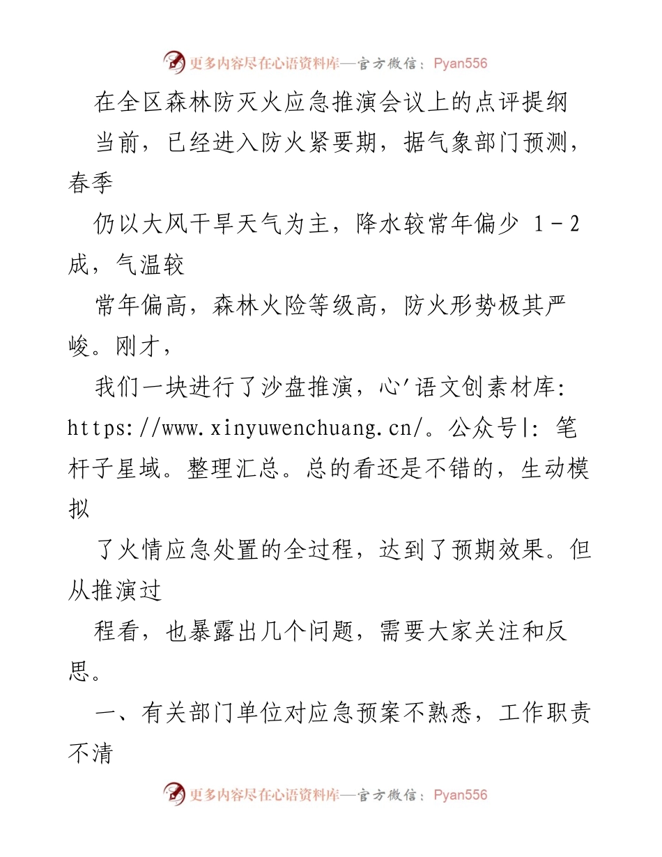 [发言] 全区森林防灭火应急推演会议 - 森林防灭火应急推演点评与建议.docx_第1页